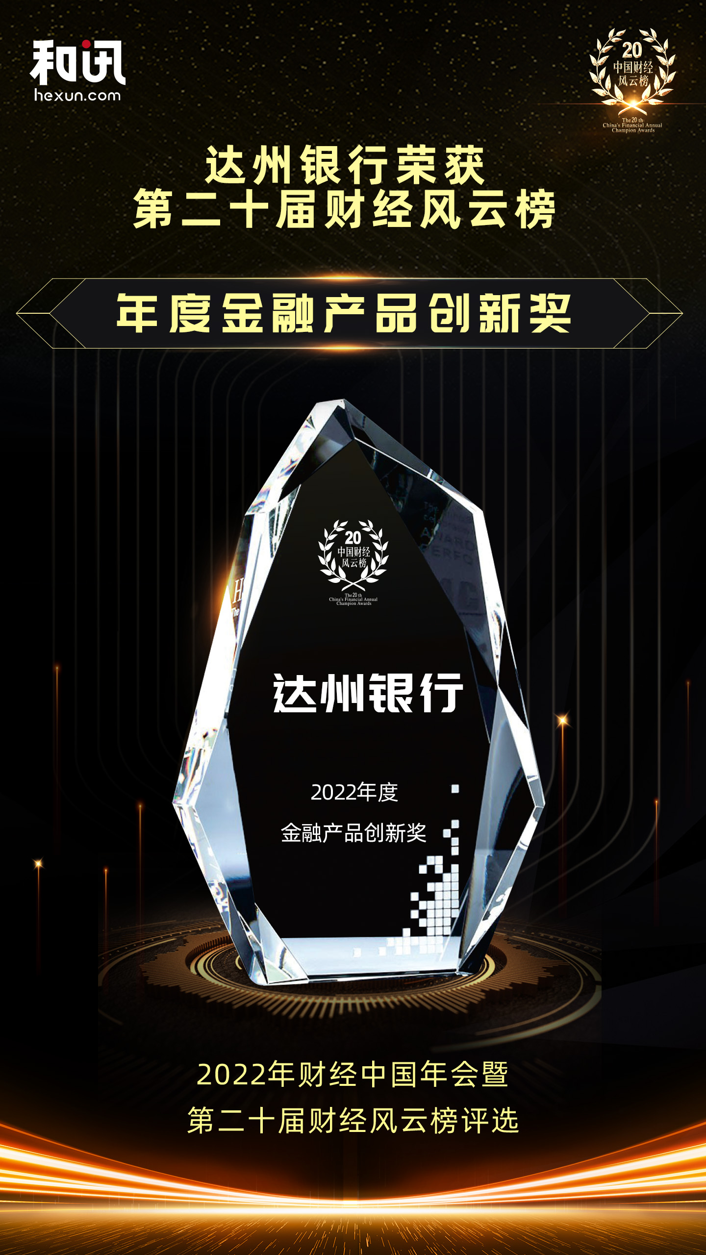 點擊看大圖 達州銀行榮獲和訊網(wǎng)第二十屆財經(jīng)風云榜“年度金融產(chǎn)品創(chuàng)新獎”獎項