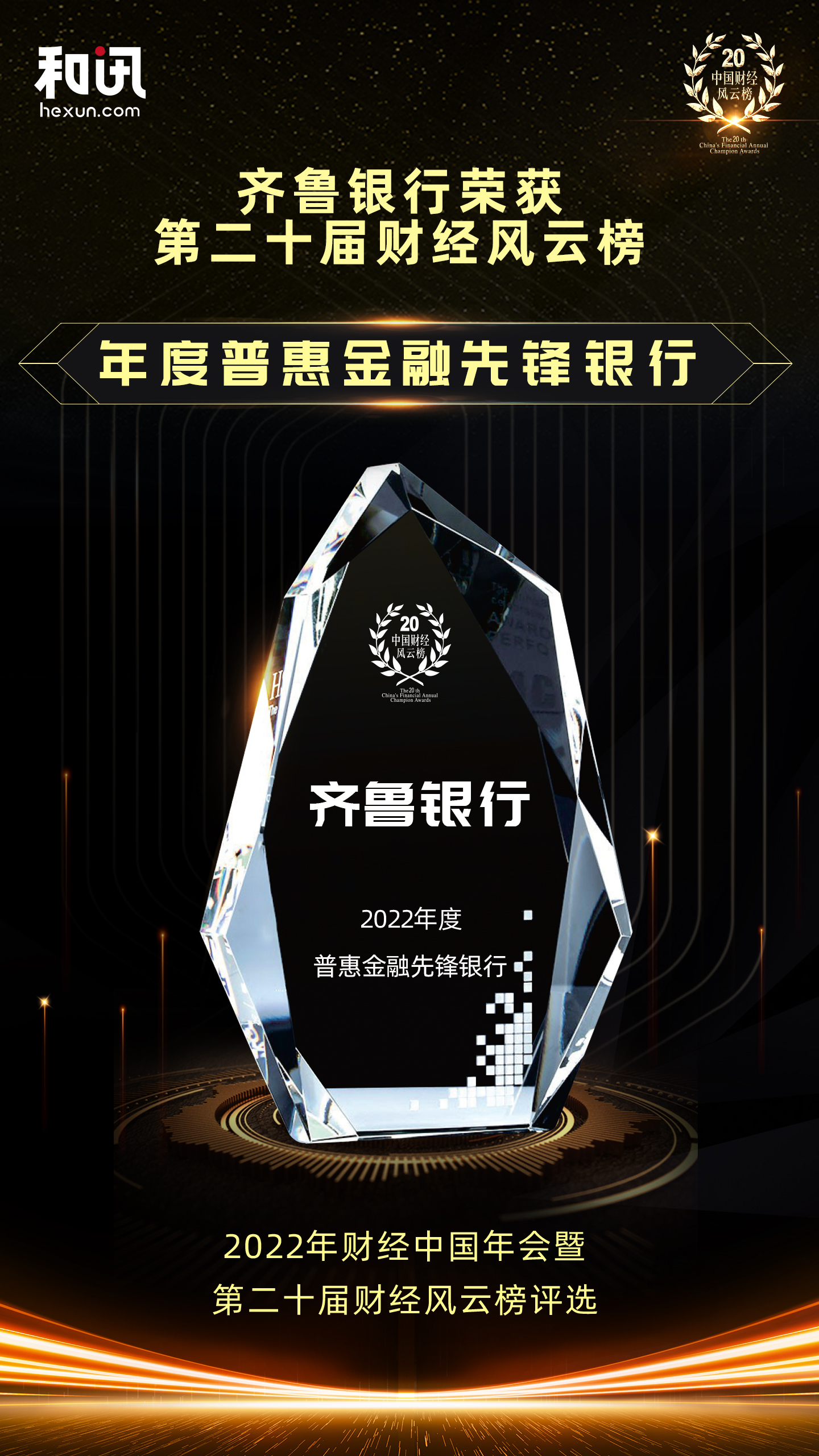 點(diǎn)擊看大圖 齊魯銀行榮獲和訊網(wǎng)第二十屆財(cái)經(jīng)風(fēng)云榜“年度普惠金融先鋒銀行”獎項(xiàng)